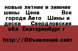 225/65R17 новые летние и зимние шины › Цена ­ 4 590 - Все города Авто » Шины и диски   . Свердловская обл.,Екатеринбург г.